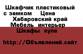 Шкафчик пластиковый с замком  › Цена ­ 8 600 - Хабаровский край Мебель, интерьер » Шкафы, купе   